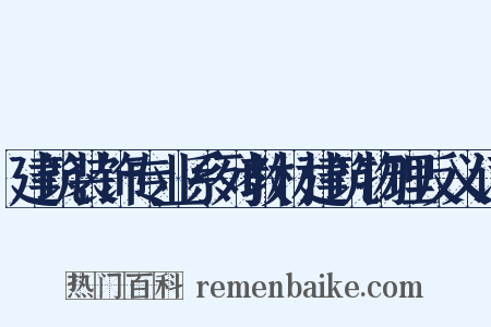 建筑装饰专业系列教材建筑物理反义词是什么意思的图片